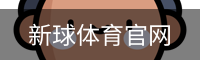 新球体育官网